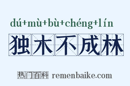 独木不成林是什么意思的图片